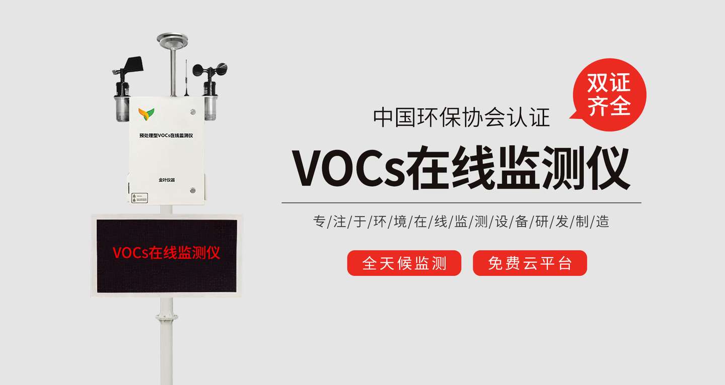 在线式voc监测仪设备 金叶仪器 知乎