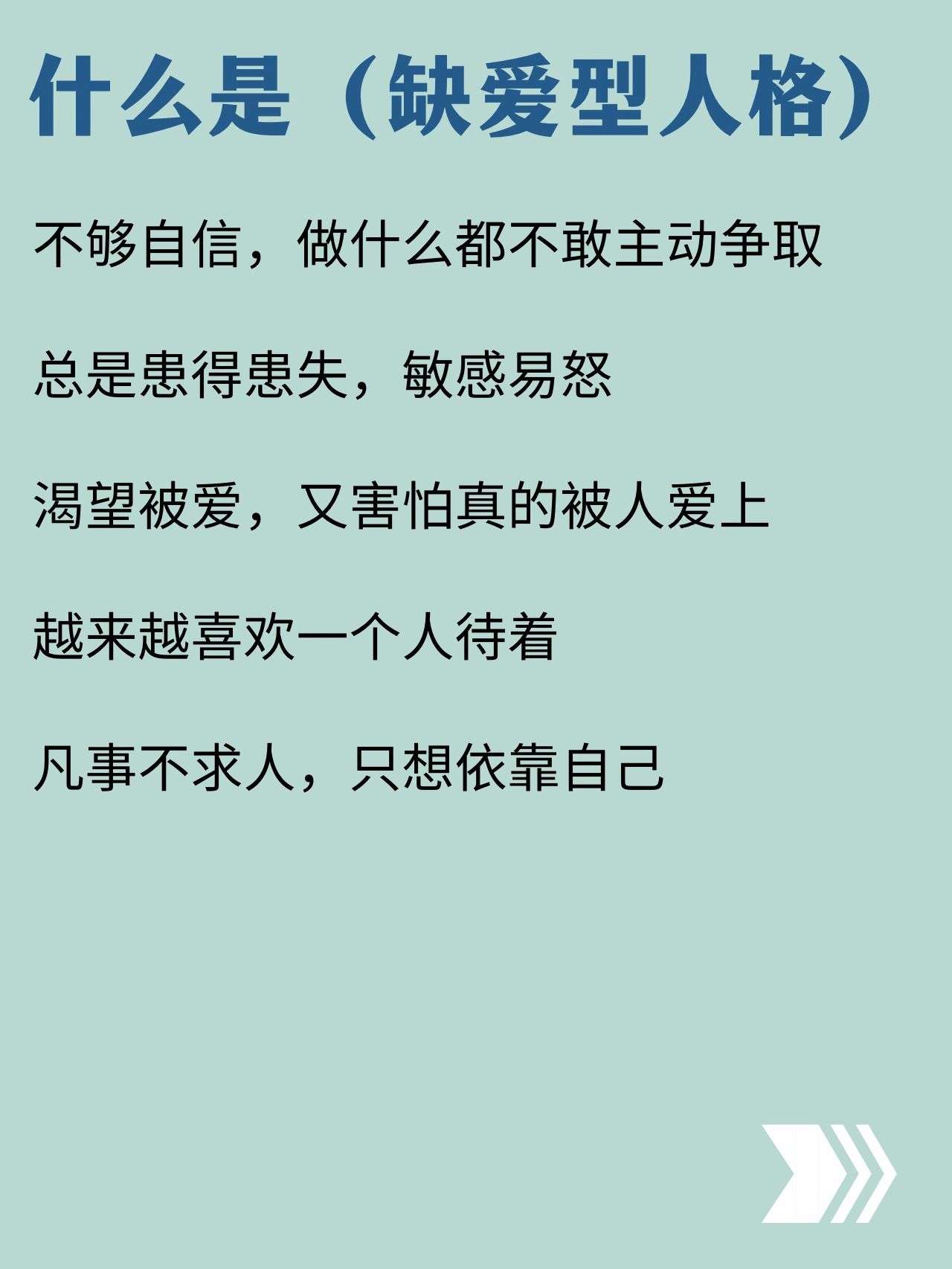 好心情心理诊所 的想法: 缺爱型人格 | #缺爱# #心理健康# #心理咨