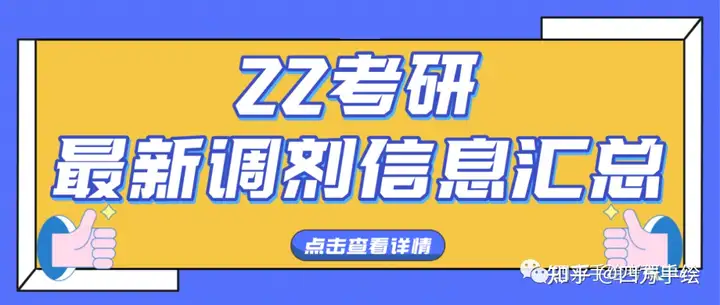 【2022考研】30多所学校的最新调剂信息已出！快速查看！！！