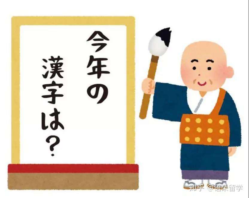 19年日本年度汉字 令 用法大解析 知乎