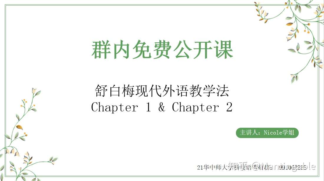 21华中师大学科英语考研舒白梅第一章到第三章群内直播公开课 知乎