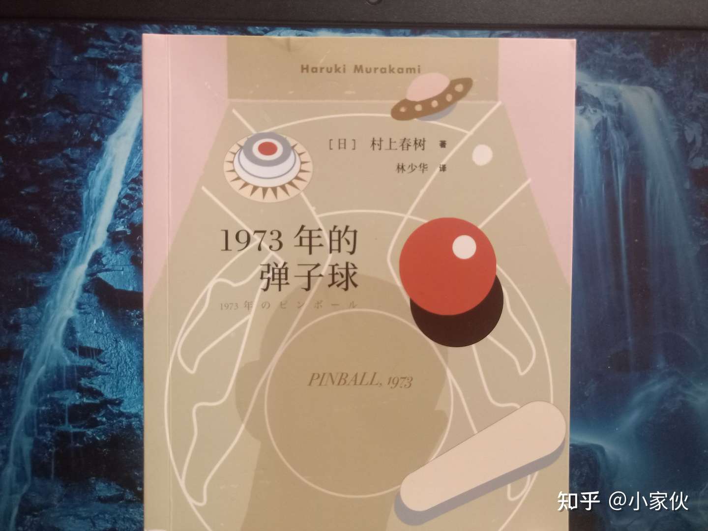 读 1973年的弹子球 知乎