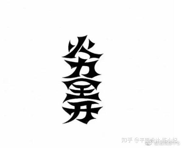 做优秀字体设计 在参透哪些汉字设计原则规范 知乎