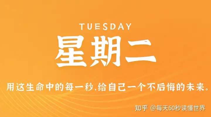 9月20日，星期二，在这里每天60秒读懂世界！