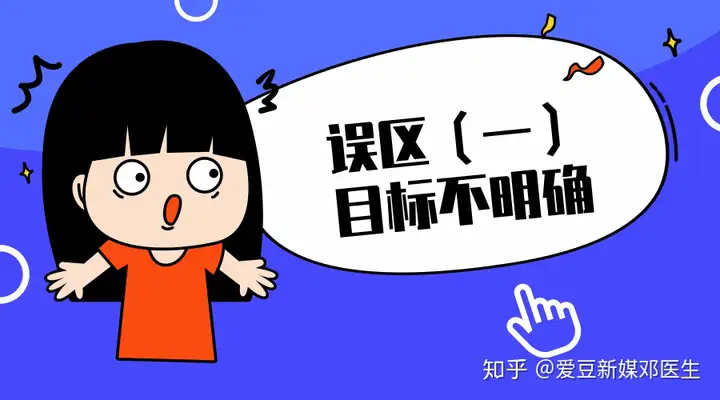 为什么你做短视频自媒体赚不到钱？离不开这3个原因