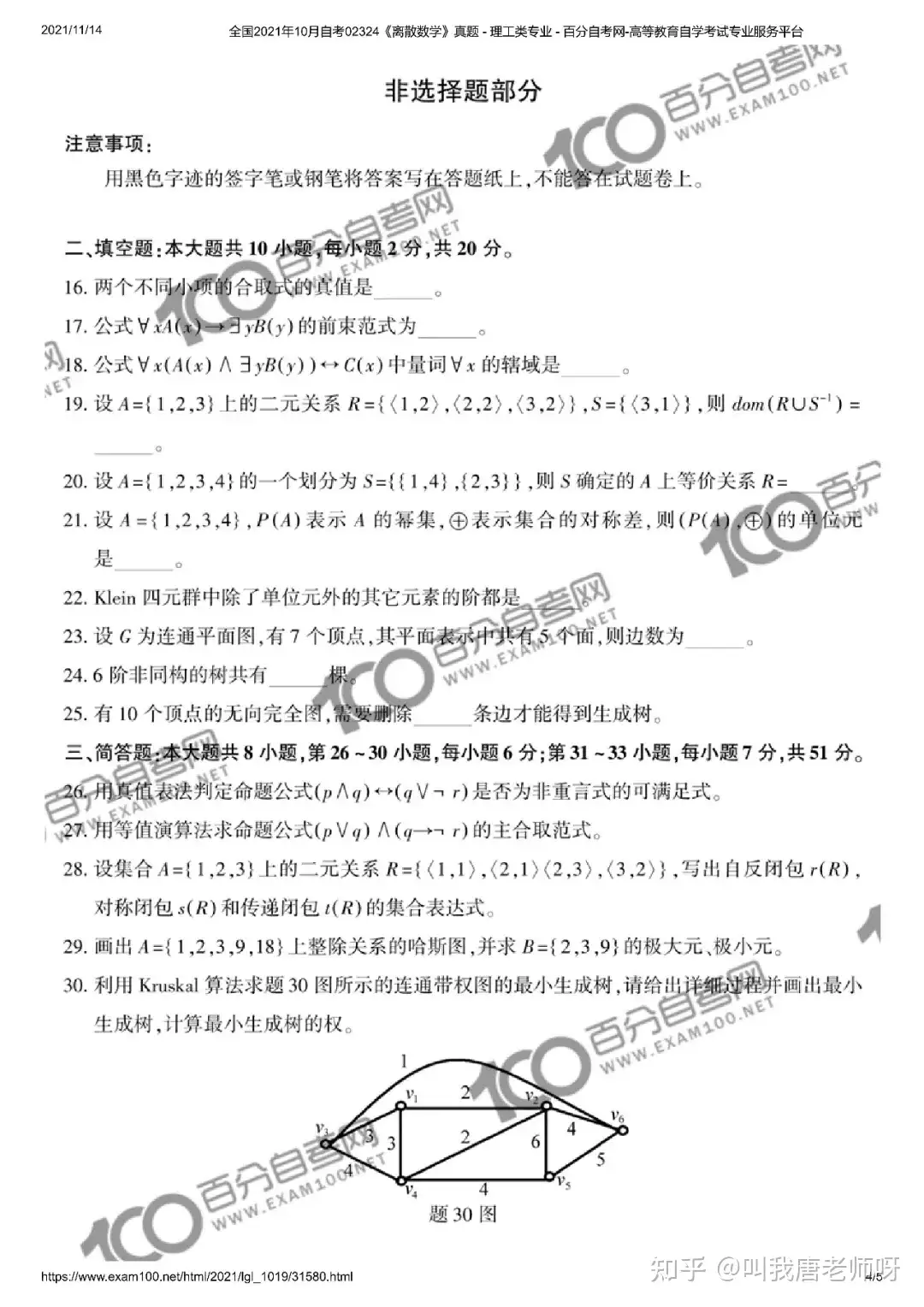 21年10月四川自考 离散数学 试题 知乎