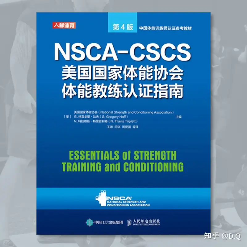 NSCA CSCS 美国国家体能协会体能教练认证指南中文版（第四版）终于上市 