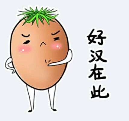 一回在的时候,它就给了一个表情,就是一个卡通人物拍着胸口说好汉在此
