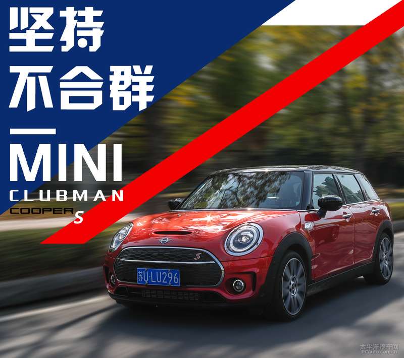 Mini Cooper S Clubman 50年来坚持不合群 知乎