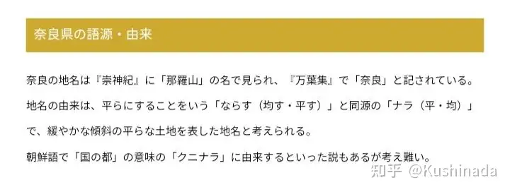 日本語「奈良」（nara）与韩语나라（nala，“国都”） - 知乎