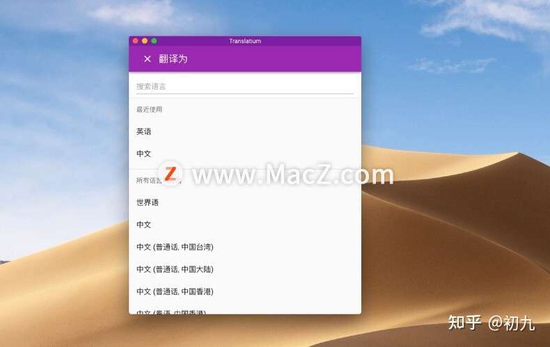 Mac上简单强大的专业翻译工具 Translatium 知乎