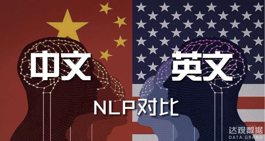 达观数据 中文对比英文自然语言处理nlp的区别综述 知乎