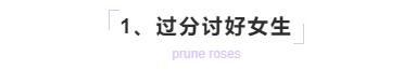 男生追女生必须要明白这几个道理! 过分讨好女生
