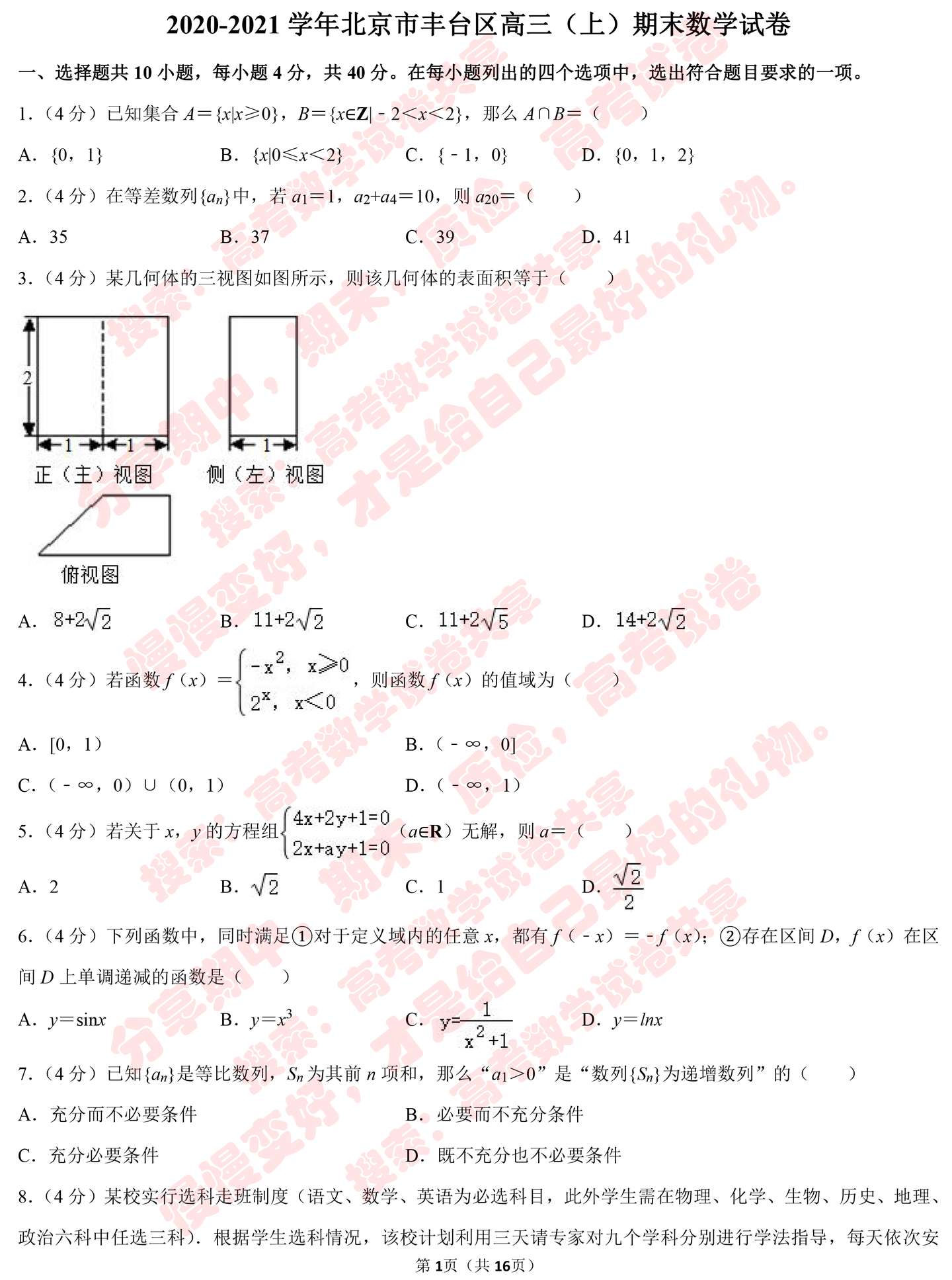 2021学年北京市丰台区高三 上 期末数学试卷 知乎