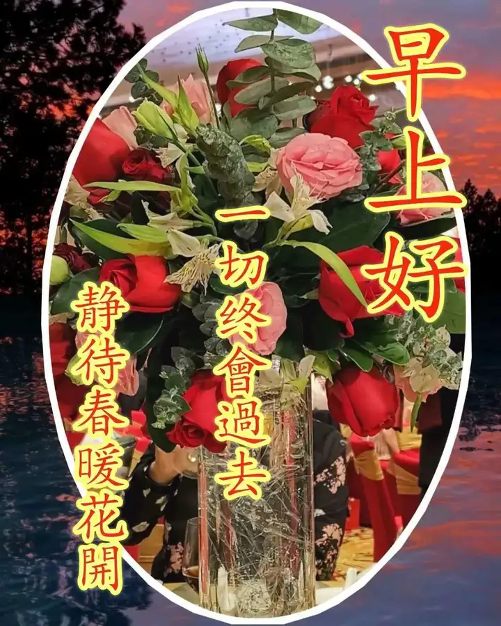 早上好超级漂亮动态祝福图片带字，暖心的早安问候图片