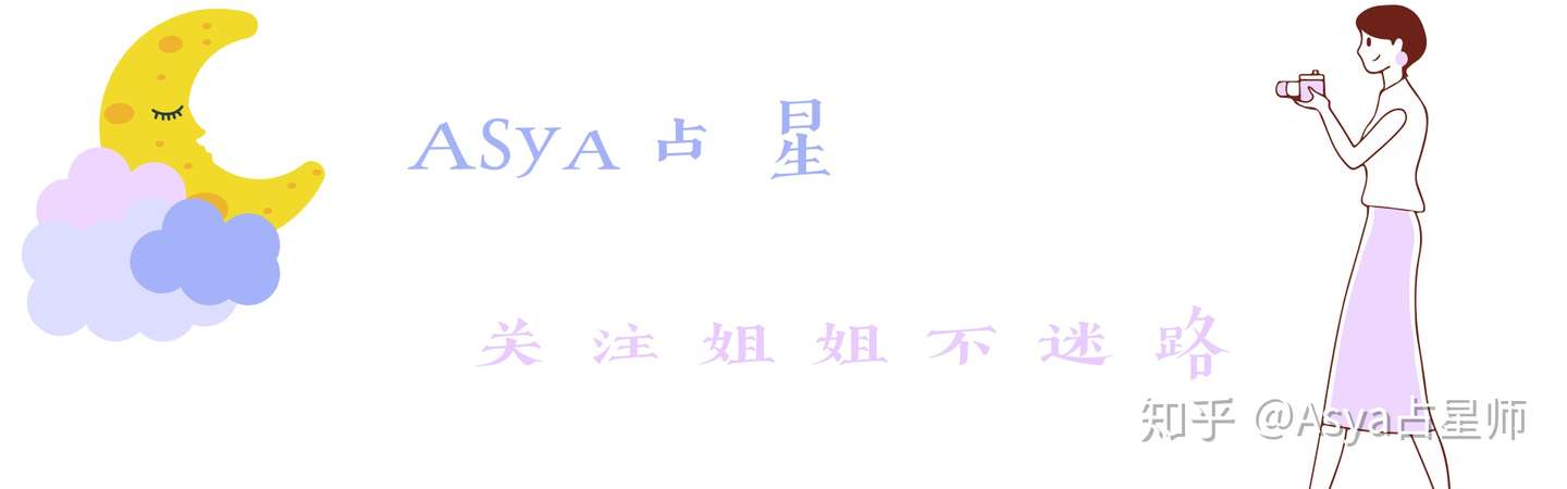 Asya一周运势 11月4日 11月10日十二星座运势分析 粉丝福利公布名单 知乎