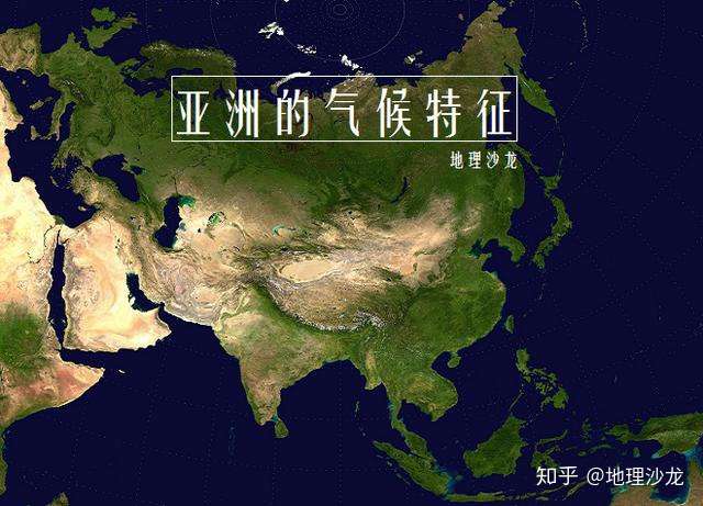 亚洲气候特征 气候类型复杂多样 热带和温带季风气候为亚洲独有 知乎