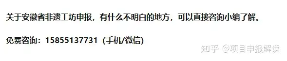 开始评定！2022年安徽省非遗工坊申报条件、流程、时间和材料制作要求（安徽非遗项目名录公布） 第2张