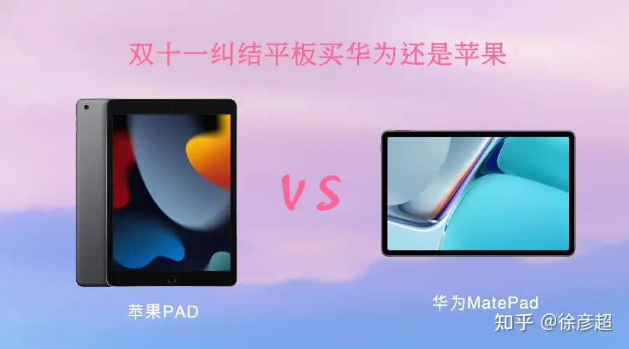 2022年双十一Pad推荐：纠结平板买华为MatePad Pro还是苹果iPad？ - 知乎