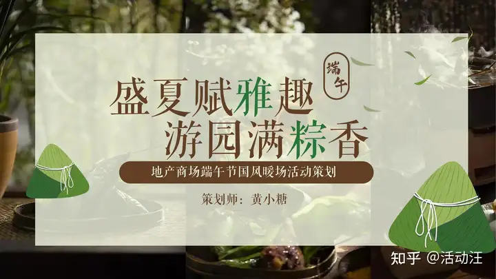 活动方案分享 | 8份端午节主题活动策划方案