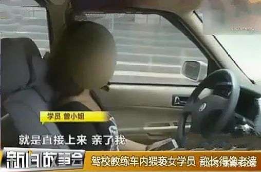 摸大腿、掀裙子、强吻女学员,曝光那些恶臭的驾校黑教练!14 摸大腿、掀裙子、强吻女学员,曝光那些恶臭的驾校黑教练!14
