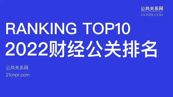 2022最新中国IPO财经公关公司排名（财经公关公司到底是做什么的）