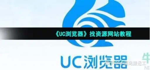 UC浏览器找视频网络资源详细网站教程