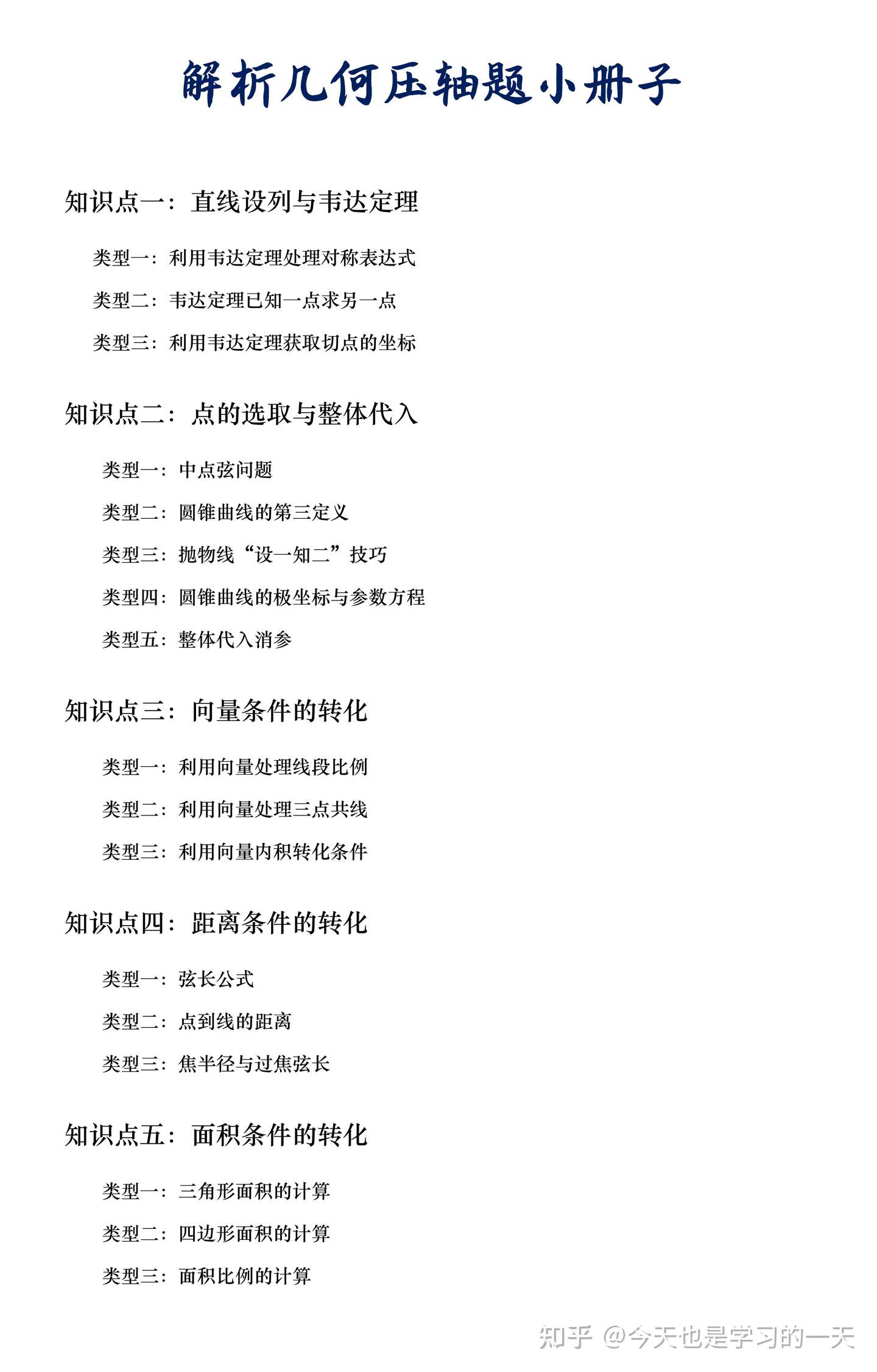 高中数学 解析几何11类题型练习 含金量极高 理科生的备考福利 知乎