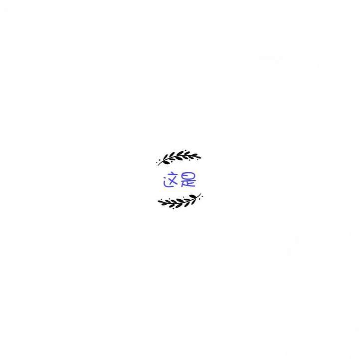 一种极简主义的情侣头像是怎样的呢?