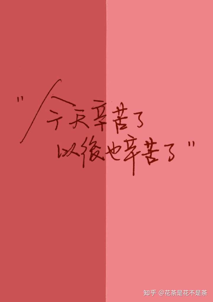 今天辛苦了,以后也辛苦了 (最近特别中毒这句话,所有的个签都是这个.