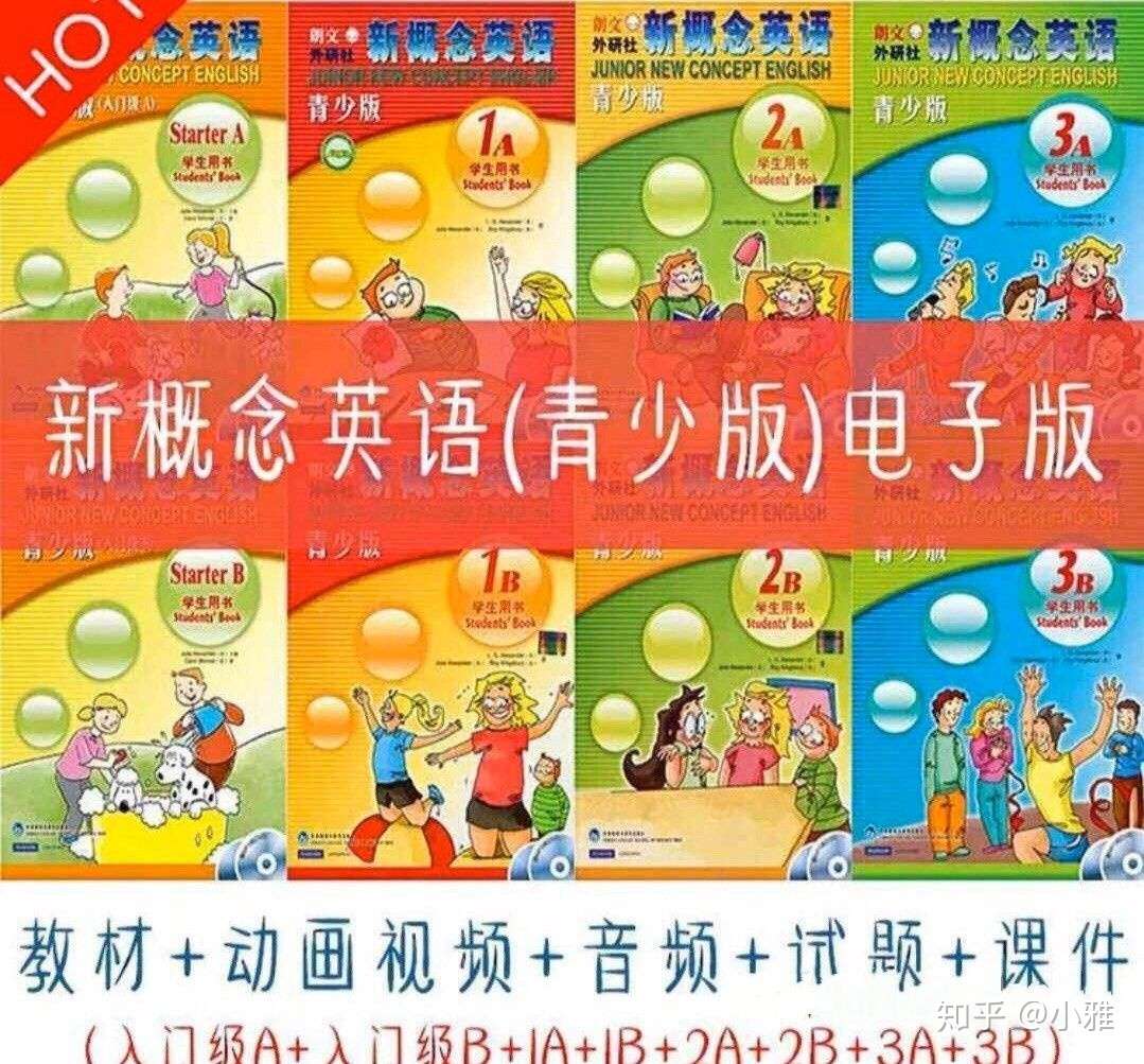 青少版新概念英语入门全册教辅资料包 知乎 青少版新概念英语入门全册教辅资料包 知乎