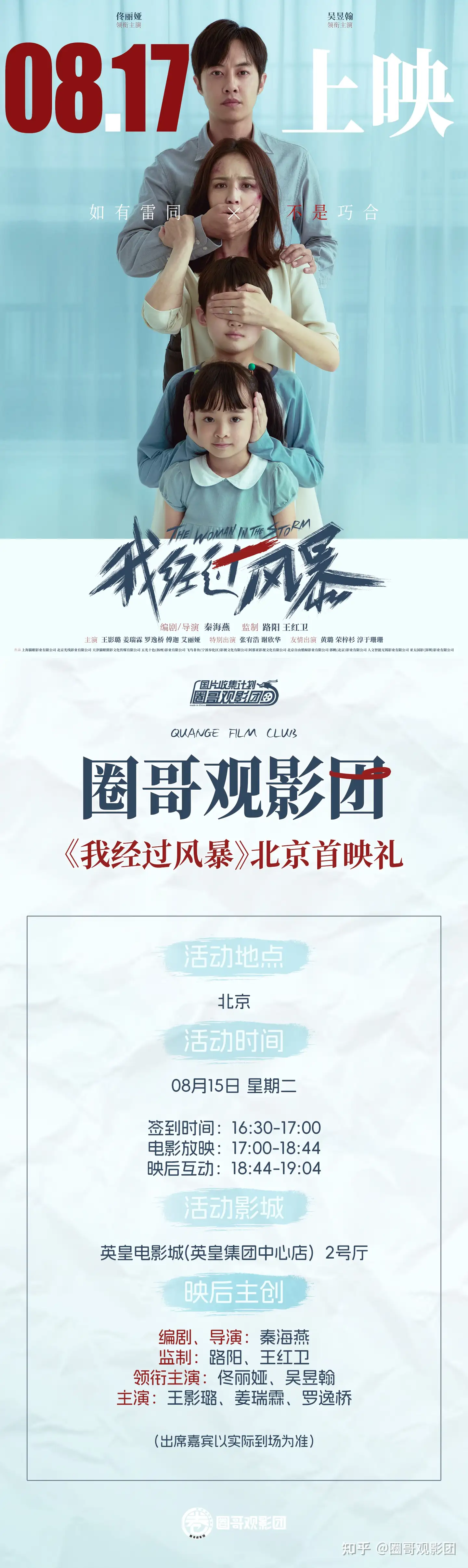 圈哥观影团｜《我经过风暴》北京首映礼招募- 知乎
