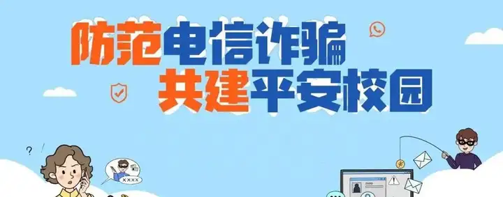 筑牢反诈防线 共建校园安全 | 塘栖校区法治反诈安全讲座(图5)