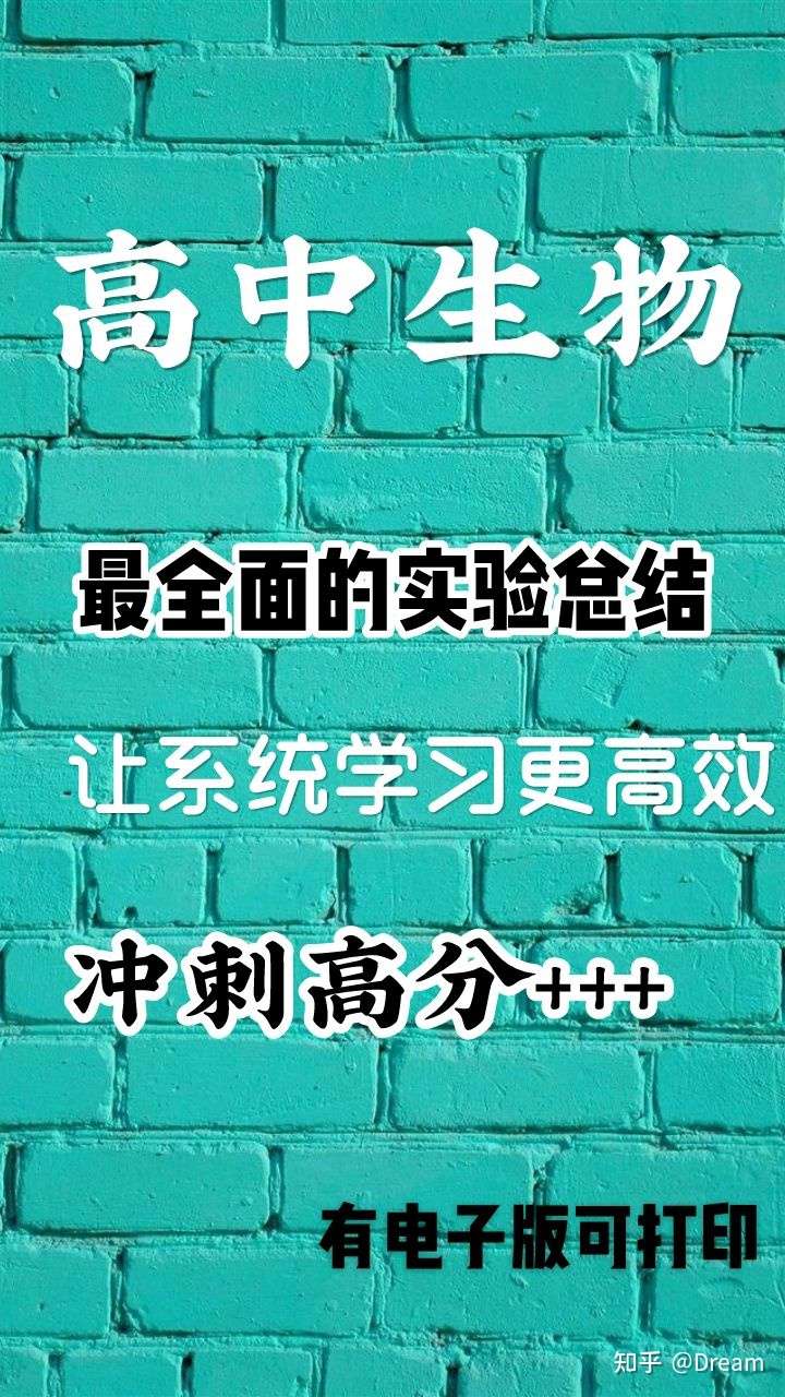 高中生物实验总结生物史 知乎