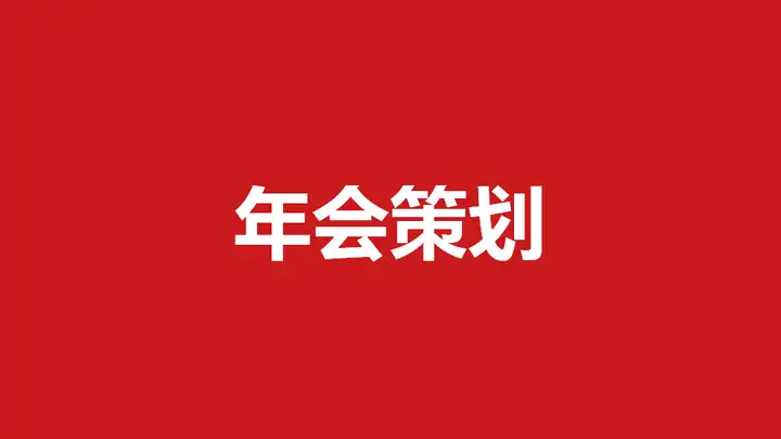 【跨年新春、元旦圣诞】新春跨年、春节CNY营销策划方案合集 151例