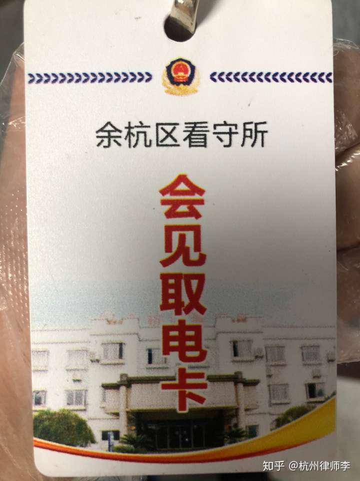 杭州市臨平區原餘杭區看守所地址電話律師刑事會見家屬如何匯款匯款