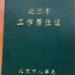 什么叫做工作居住证 v2-869254811acdcc5a9f6b14867734ed3b_qhd.jpg