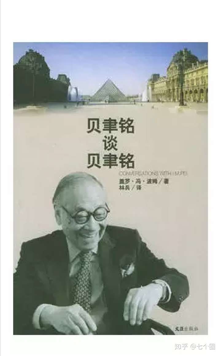 华人建筑大师贝聿铭于19年5月16日逝世 如何评价他的建筑创作和他的一生 知乎