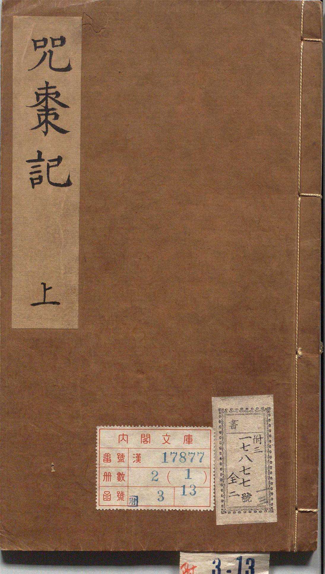 版画 小说原著 锲五代萨真人得道咒枣记 明万历时期余氏萃庆堂刊本 高清大图 知乎