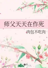 《师父天天在作死》 作者:肉包不吃肉反派他他他依旧是个吃人的魔鬼!