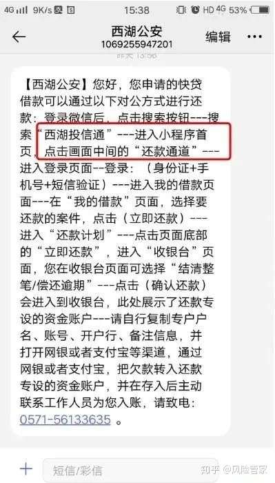 这是一条 来自西湖公安发送的催收短信,收到短信的借款人不在少数.