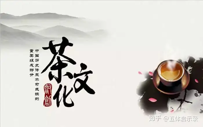 茶文化—茶与中国文化- 知乎