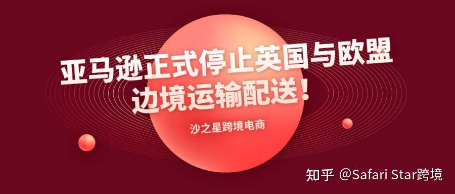 亚马逊正式停止英国与欧盟边境运输配送 这些法规即将生效 知乎