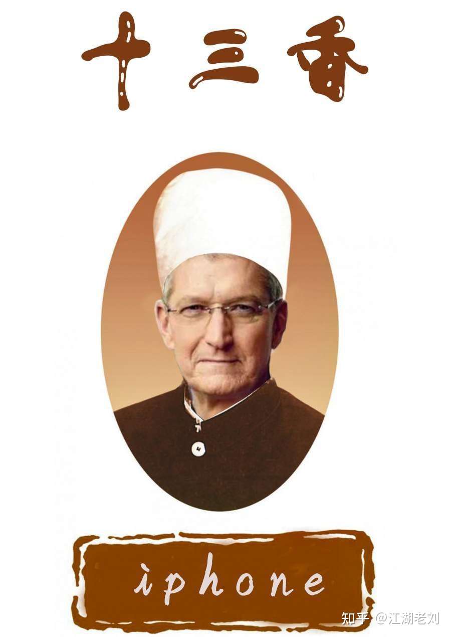 江湖老刘 的想法: 到底是王守义十三香还是库克十三香?#iph… - 知乎