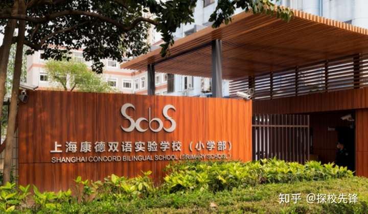 上海康德双语实验学校