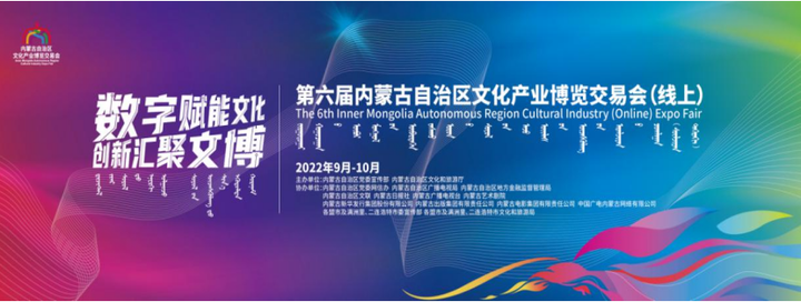 “数字赋能文化 创新汇聚文博”第六届内蒙古自治区文化产业博览交易会（线上）开幕