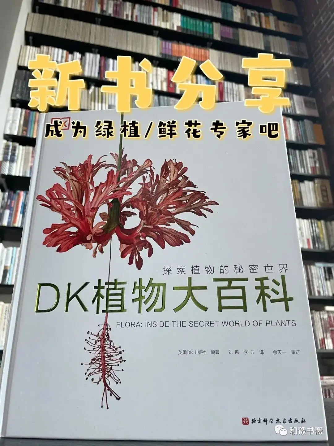 新书分享|《DK植物大百科》 - 知乎