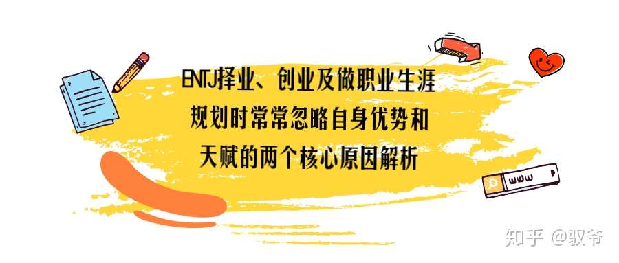 指挥官entj职业规划 Entj婚恋 兴趣爱好赚钱指南 知乎