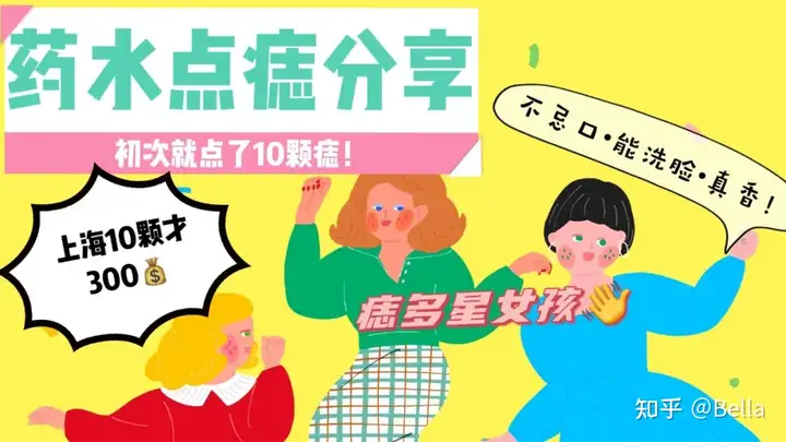 痣多星人的药水点痣分享，点10颗才花了300，离变美又近了一步！