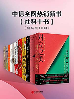 中信全网热销新书 - 社科十书